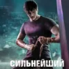 «Сильнейший ученик. Том 10» Ткачев Андрей