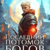 «Последний потомок богов. Том 3» Соломенный Илья