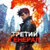 «Третий Генерал: Том IV» Бакалавр Зот