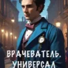 «Врачеватель. Универсал» Назимов Константин