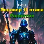 «Система Возвышения. Девятый Том. Эвольвер II этапа. Развитие» Кин