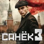 «Санек 3» Василий Седой