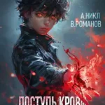 «Поступь крови. Перерождение. Том 3» А. Никл, Вик Романов