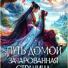 «Путь домой. Зачарованная страница» Оксана Владимирова