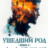 «Ушедший Род. Книга 4: Адепт» Листратов Валерий