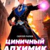 «Циничный Алхимик. Том 4» Сергей Полев