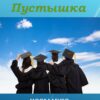 «Перекрёсток судьбы. Пустышка. Книга десятая» Москаленко Юрий Николаевич