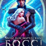 «Мой космический босс. Уволиться и (не)влюбиться» Миа Мори, Ева Арманда