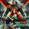 «Генерал Мрак, или Дракон, не зли Ведьму!» Виктория Цветкова