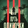 «Путь одиночки. Книга 1» Евгений Понарошку