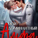 «Мой доминантный альфа» Мария Ленская