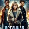 «Истинная на одну ночь» Майя Эйлер