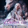 «Соната Любви и Города: Дракон» Рудианова Анна, Елена Третьякова