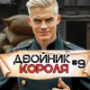 «Двойник Короля 9» Артемий Скабер