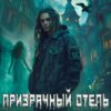«Призрачный отель» Василий Криптонов, Мила Бачурова