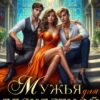 «Мужья для бесчестной леди» Мила Морес