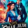 «Юная леди в активном поиске» Кира Суворова