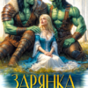 «Зарянка для вождей орков» Маша Бакурова