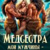 «Медсестра. Мои мужчины – первобытность!а» Наташа Фаолини