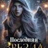 «Последняя Звезда темного культа» Элина Амори