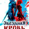 «Звёздная Кровь. Экзарх II» Алексей Рокотов