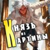 «Князь из картины. Том 1» Борис Романовский