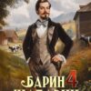 «Барин-Шабарин 4» Денис Старый, Валерий Гуров