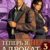 «Теперь я не Адвокат 3» Михаил Воронцов, Сергей Карелин