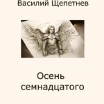«Осень семнадцатого» Василий Щепетнев