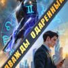 «Дважды одарённый» Элиан Тарс