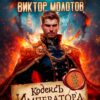 «Кодекс Императора» Виктор Молотов, Олег Сапфир