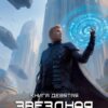 «Звездная Кровь-9. Ранг неизвестен» Роман Прокофьев