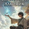 «Системный Алхимик II» Павел Шимуро