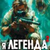«Я - Легенда: геном хищника» Евгений Гарцевич