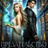 «Предательство по-драконьи. Сладкая месть» Екатерина Гераскина