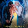 «Пара истинных, или Между двух огней» Елена Амеличева
