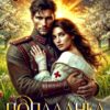 «Попаданка под прицелом» Женя Сталберг