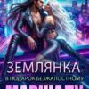 «Землянка в подарок безжалостному маршалу» Эмили Гунн