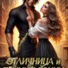 «Отличница и Тёмный принц» Снегова Анна