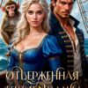 «Отверженная жена-попаданка или унесенные морем» Кармен Луна