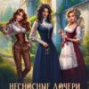 «Несносные дочери леди Элизабет 2» Юлия Арниева, Ульяна Заповедная