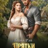 «Прятки с охотником» Теона Рэй