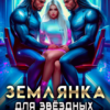 «Землянка для звёздных боссов» Маша Бакурова