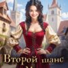 «Второй шанс бабы Маши» Лара Барох