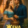 «Жена с условиями, или Три наволочки из свадебного платья» Ольга Обская