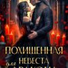 «Похищенная невеста для дракона» Ирен Эшли