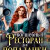 «Волшебный ресторан для попаданки» Юлия Шахрай