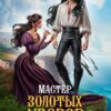 Мастер золотых узоров
