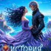 «История "не"воспитанной особы» Юлия Зимина