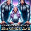 «Космический контракт. Землянка для боссов» Лана Отилия